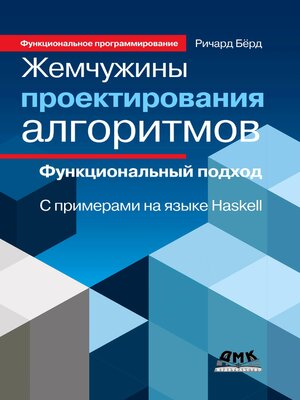 cover image of Жемчужины проектирования алгоритмов